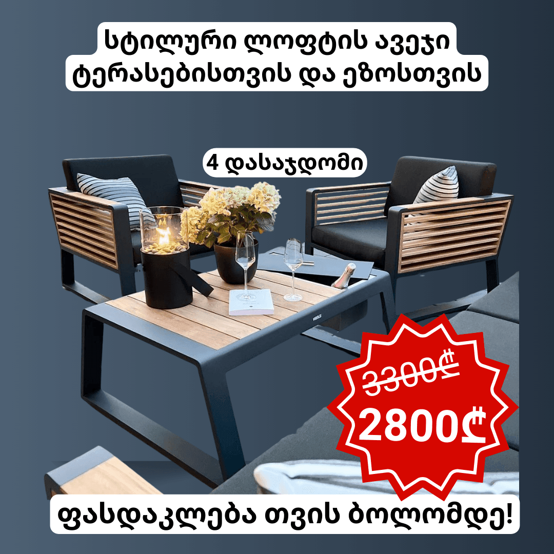 გარე ავეჯის კომპლექტი „მზიანი ეზო“
